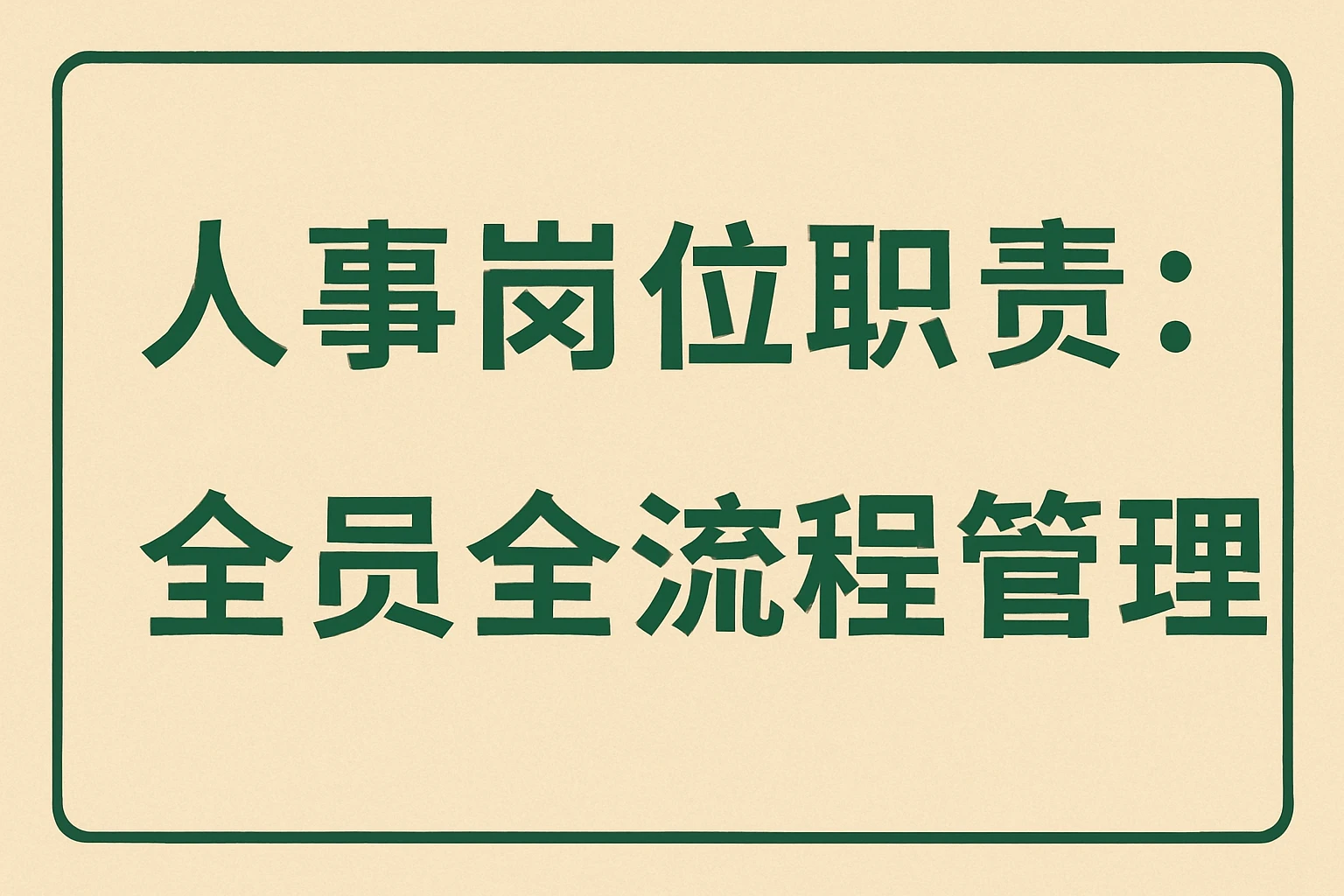 人事岗位职责：全员全流程管理
