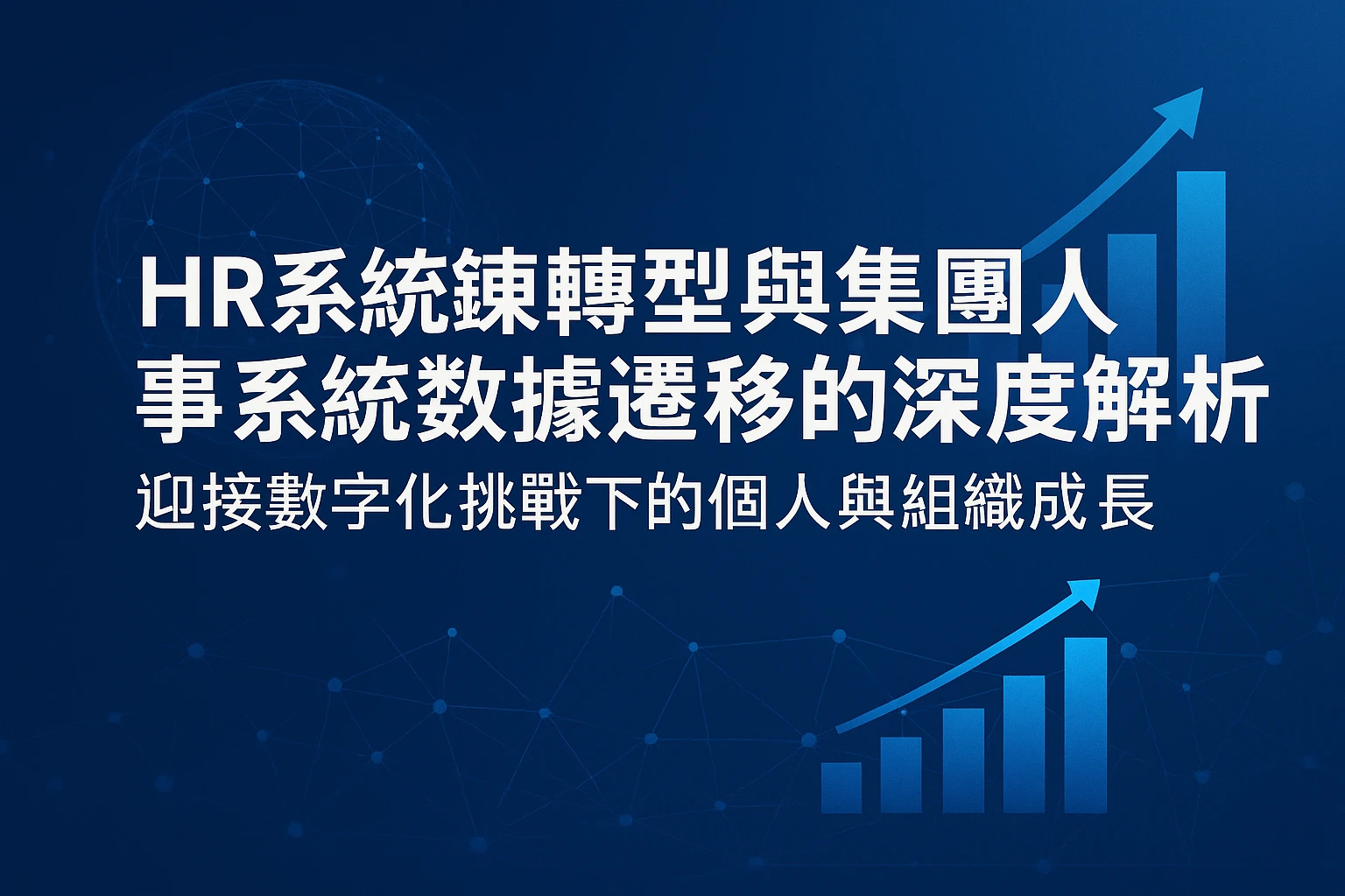 HR系统转型与集团人事系统数据迁移的深度解析——迎接数字化挑战下的个人与组织成长