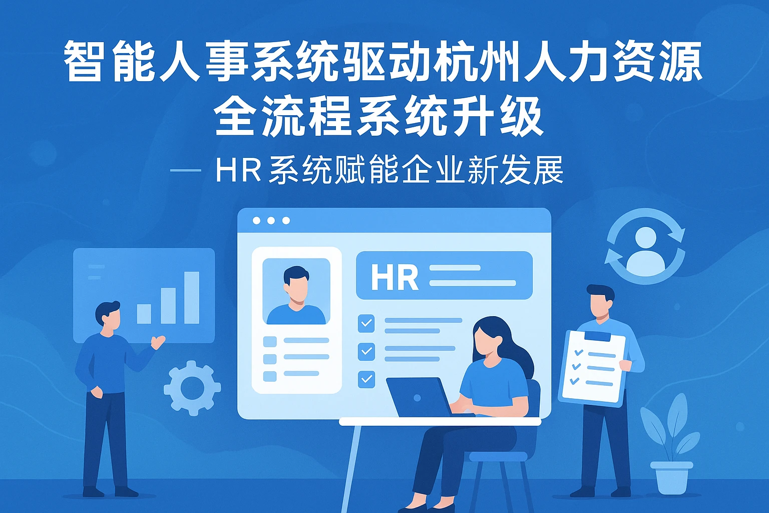 智能人事系统驱动杭州人力资源全流程系统升级 —— HR系统赋能企业新发展