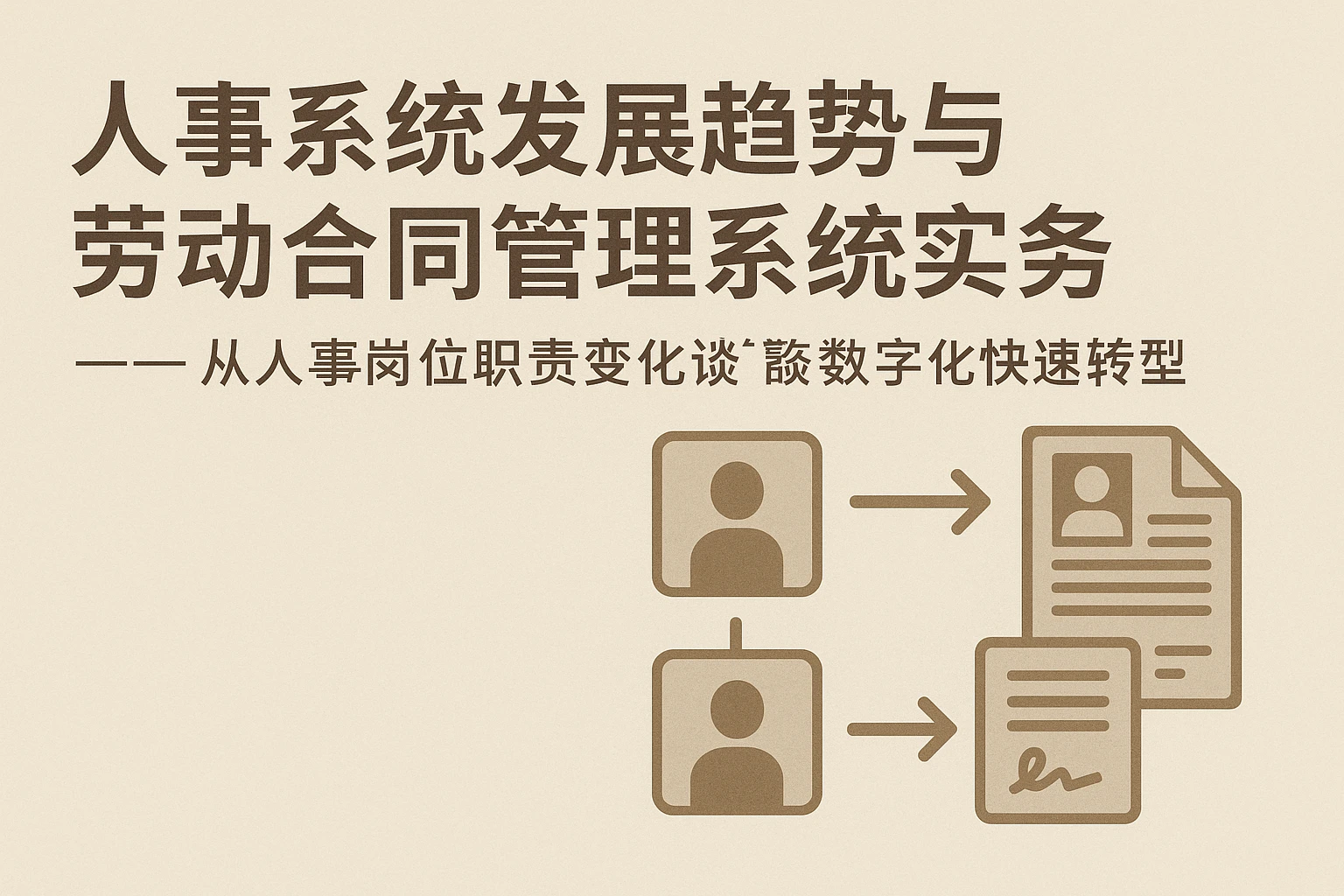 人事系统发展趋势与劳动合同管理系统实务 —— 从人事岗位职责变化谈数字化快速转型