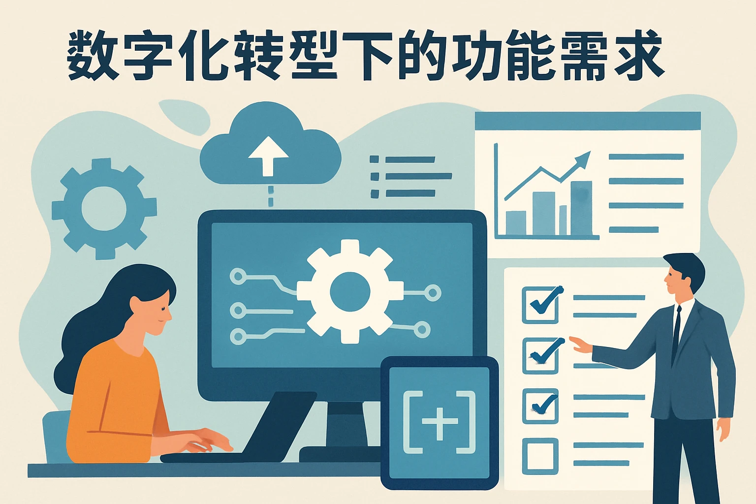 数字化转型下的功能需求