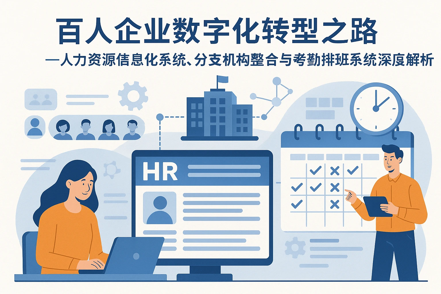 百人企业数字化转型之路——人力资源信息化系统、分支机构整合与考勤排班系统深度解析