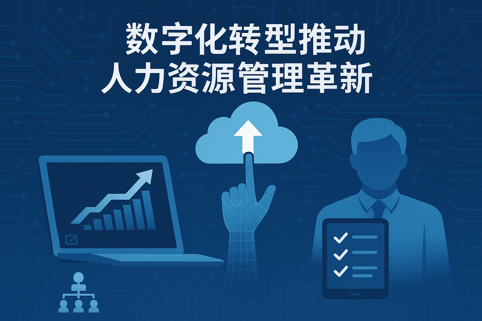 数字化转型推动人力资源管理革新