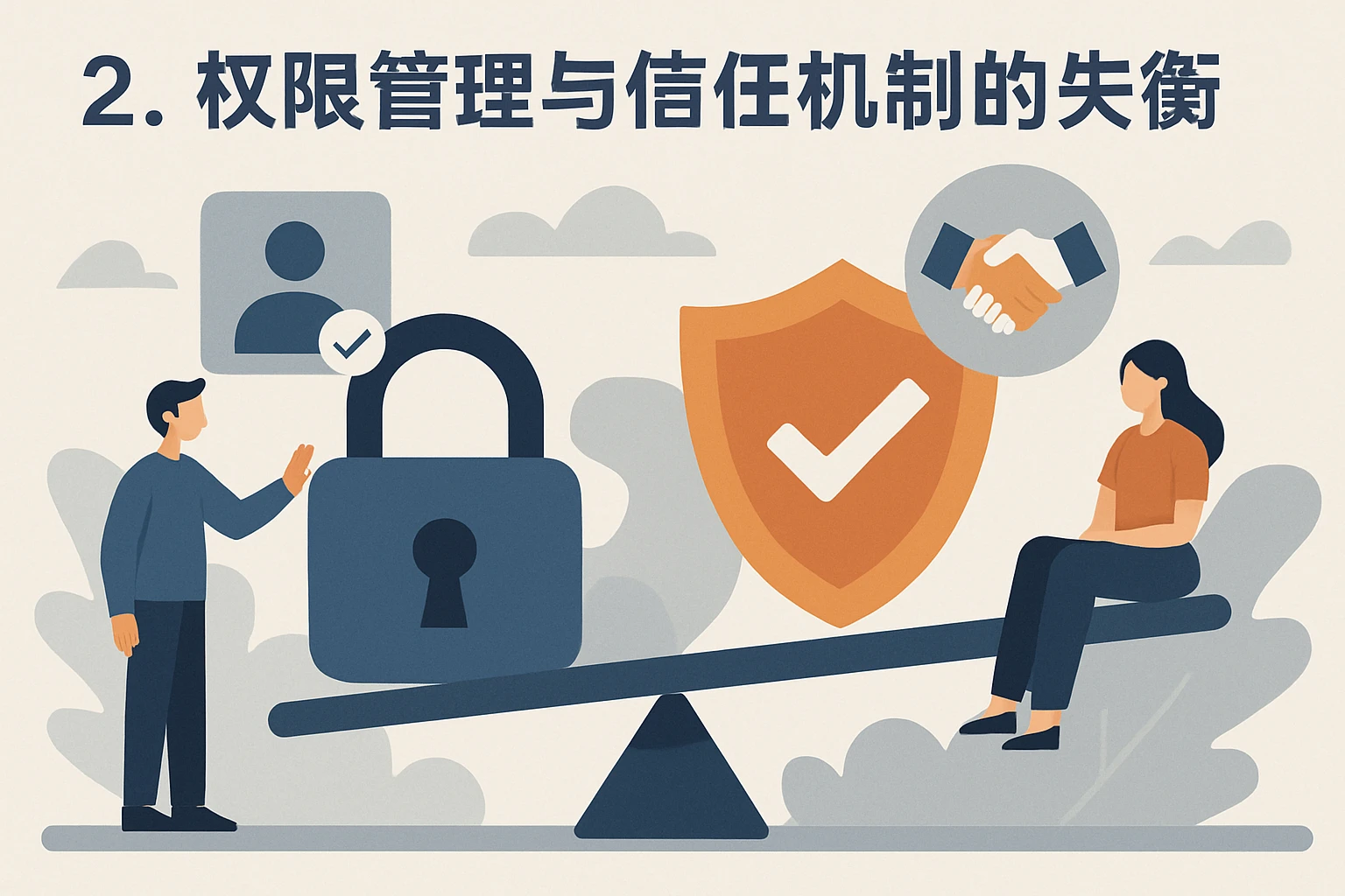 2. 权限管理与信任机制的失衡