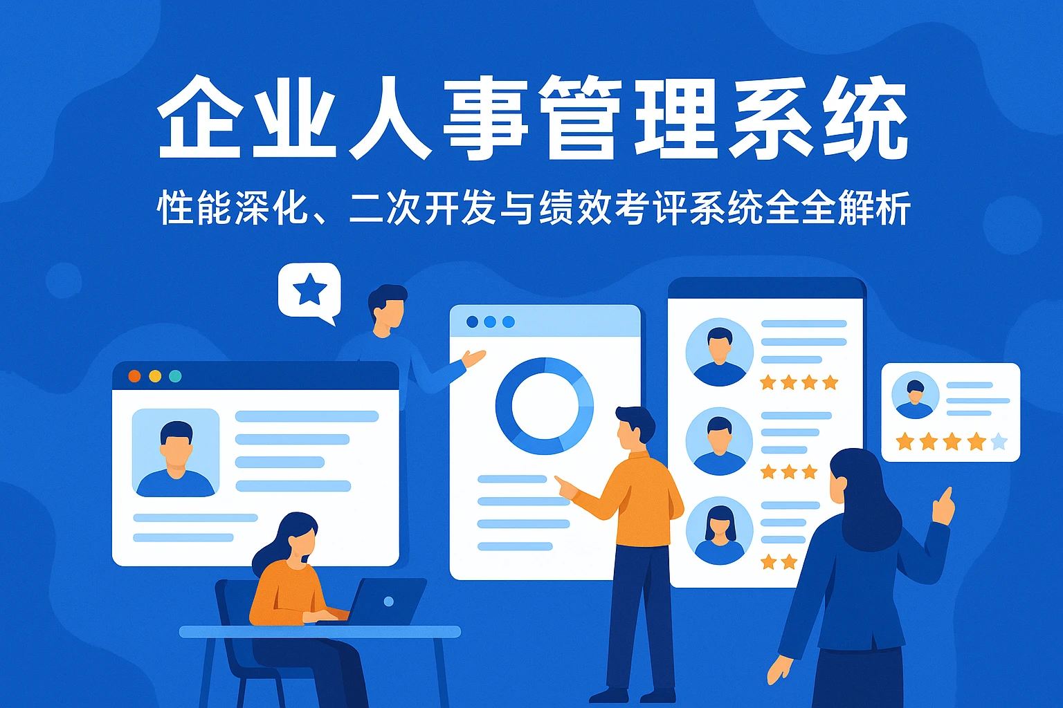 企业人事管理系统：性能深化、二次开发与绩效考评系统全解析