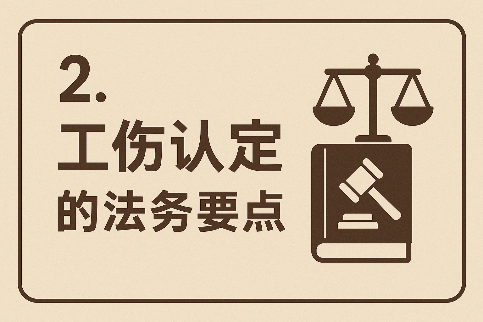 2. 工伤认定的法务要点