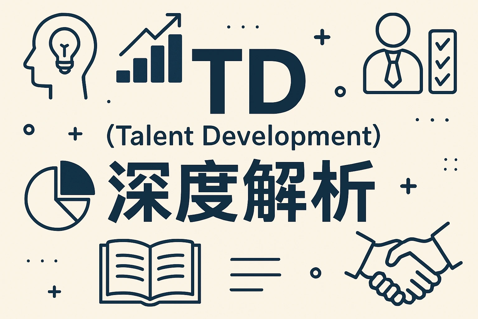 TD（Talent Development，人才发展）深度解析