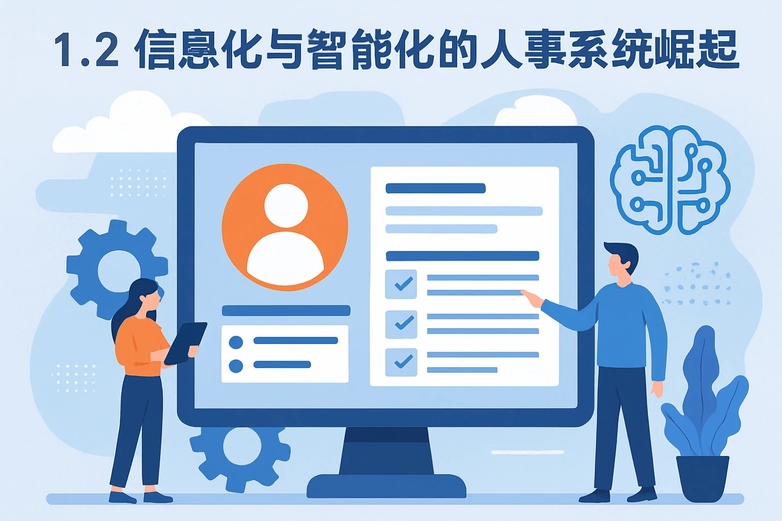 1.2 信息化与智能化的人事系统崛起