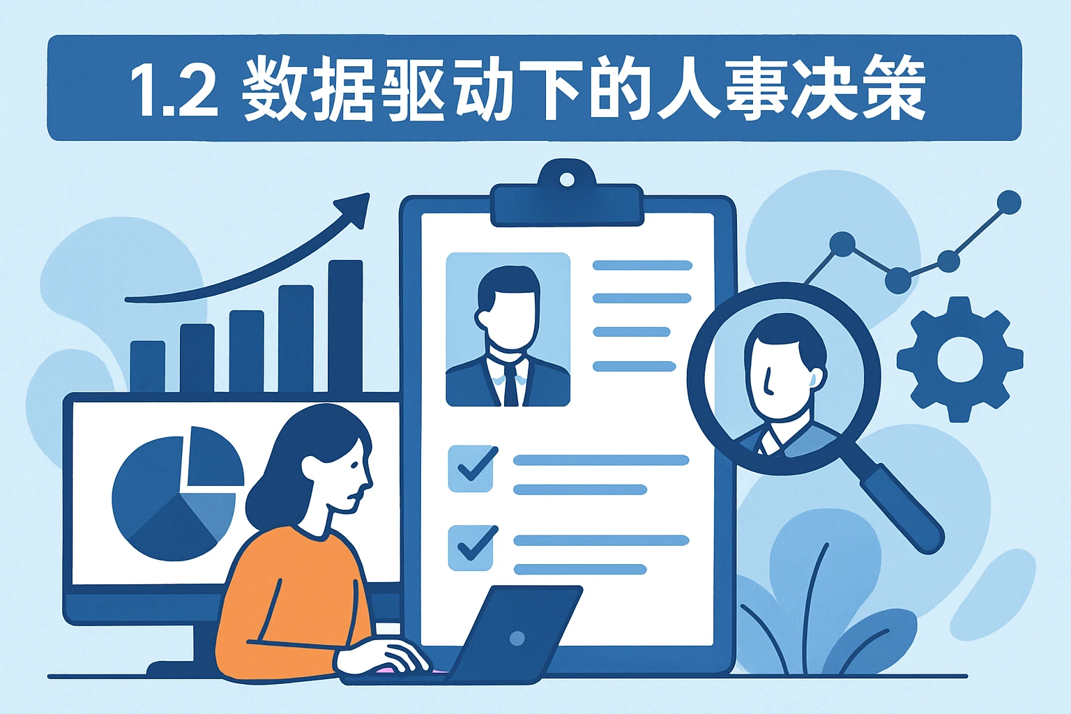 1.2 数据驱动下的人事决策
