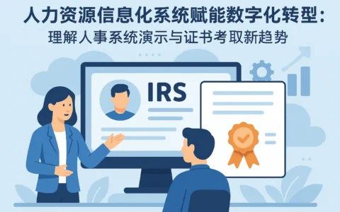 人力资源信息化系统赋能数字化转型：理解人事系统演示与证书考取新趋势