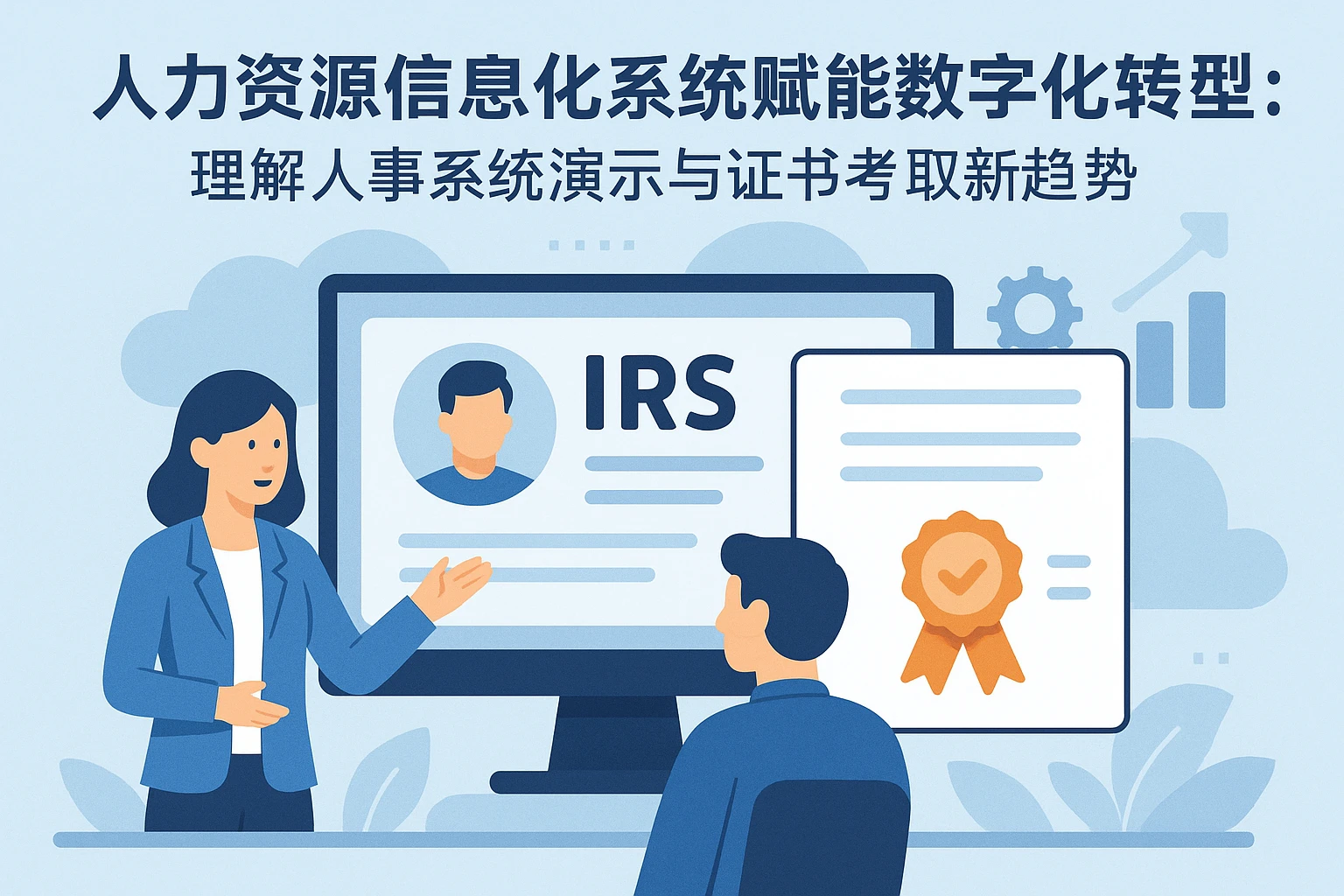 人力资源信息化系统赋能数字化转型：理解人事系统演示与证书考取新趋势