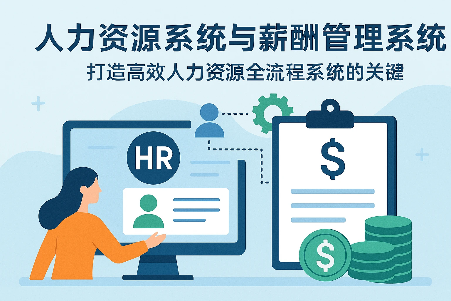 人力资源系统与薪酬管理系统：打造高效人力资源全流程系统的关键