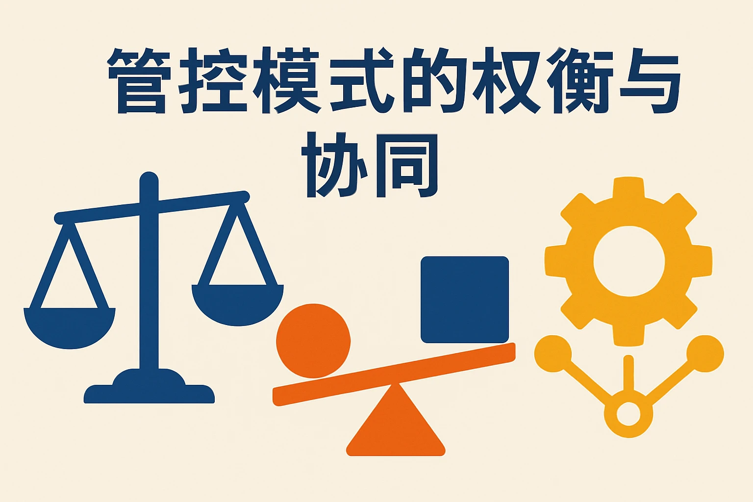 管控模式的权衡与协同
