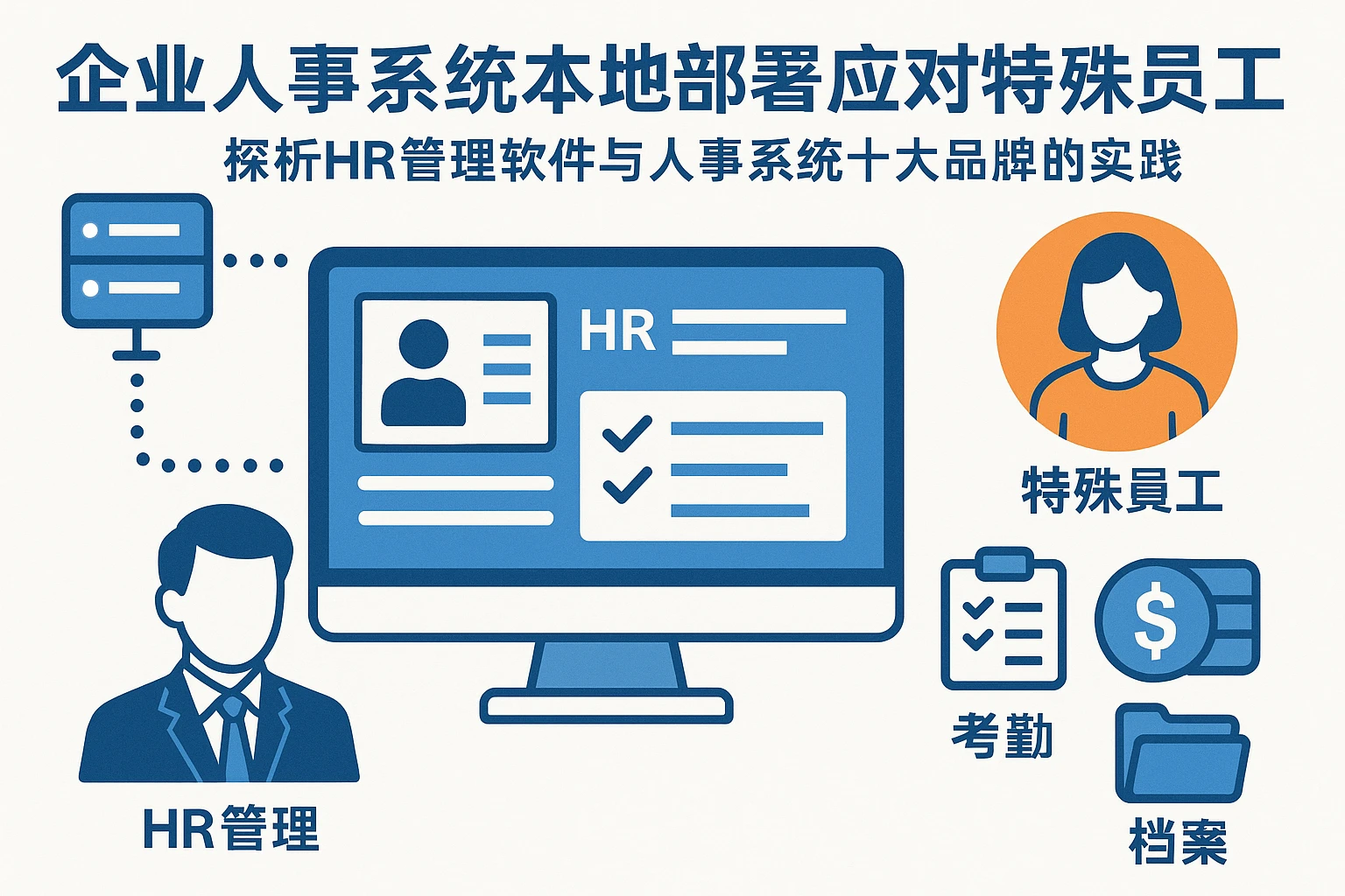 企业人事系统本地部署应对特殊员工管理——探析HR管理软件与人事系统十大品牌的实践