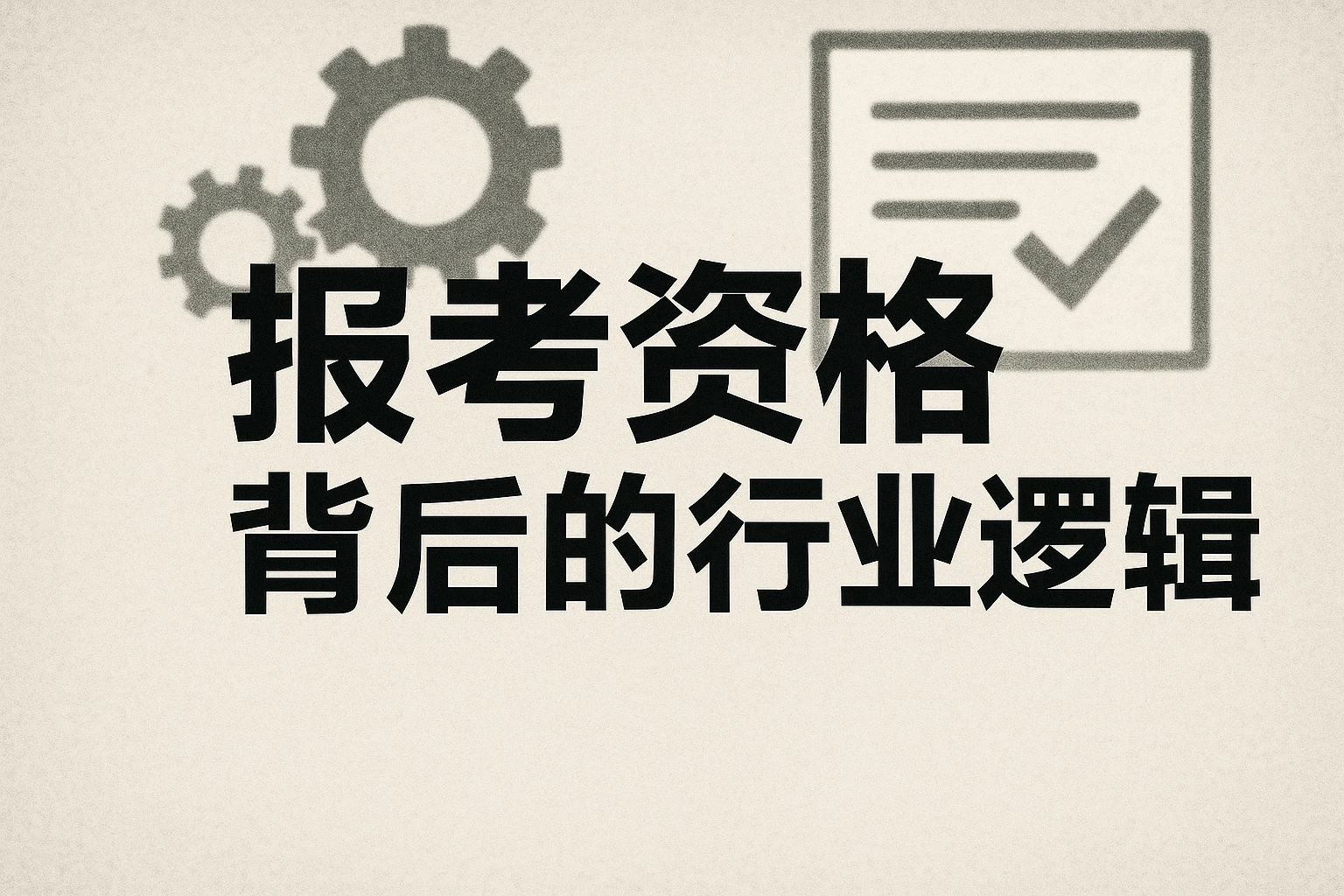报考资格背后的行业逻辑