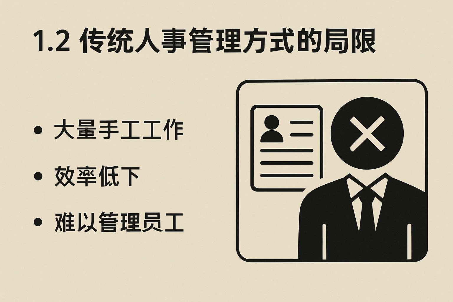 1.2 传统人事管理方式的局限