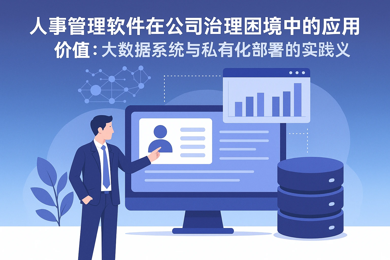 人事管理软件在公司治理困境中的应用价值：大数据系统与私有化部署的实践意义
