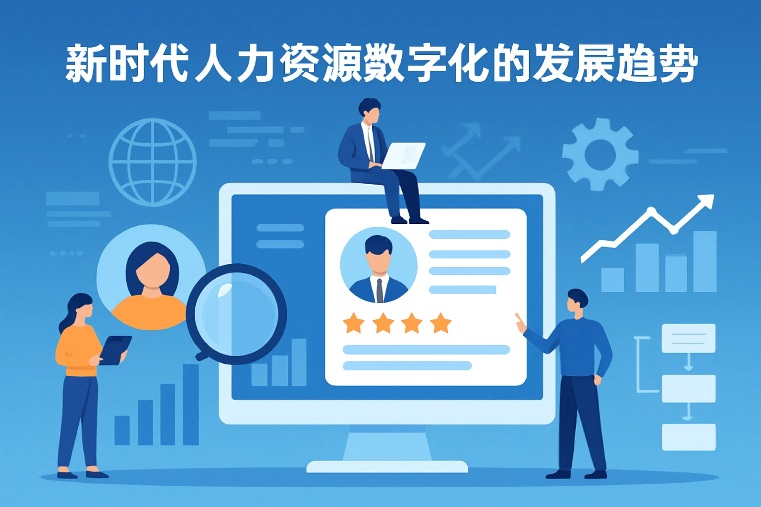 新时代人力资源数字化的发展趋势