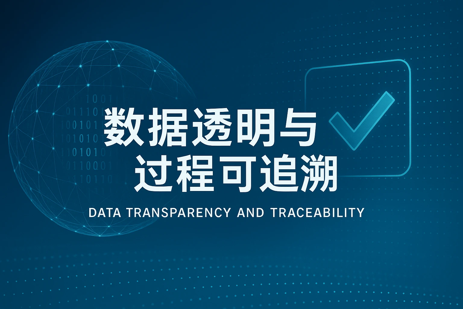 数据透明与过程可追溯
