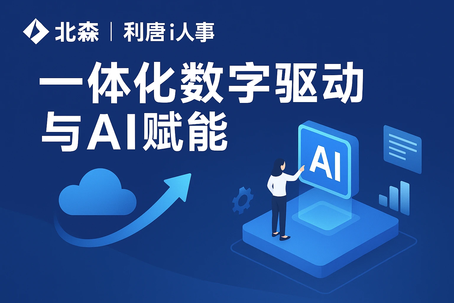 北森、利唐i人事：一体化数字驱动与AI赋能