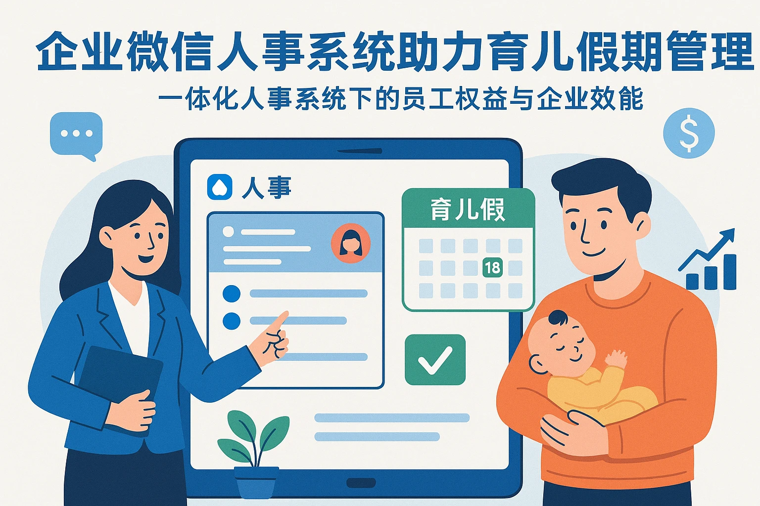 企业微信人事系统助力育儿假期管理——一体化人事系统下的员工权益与企业效能