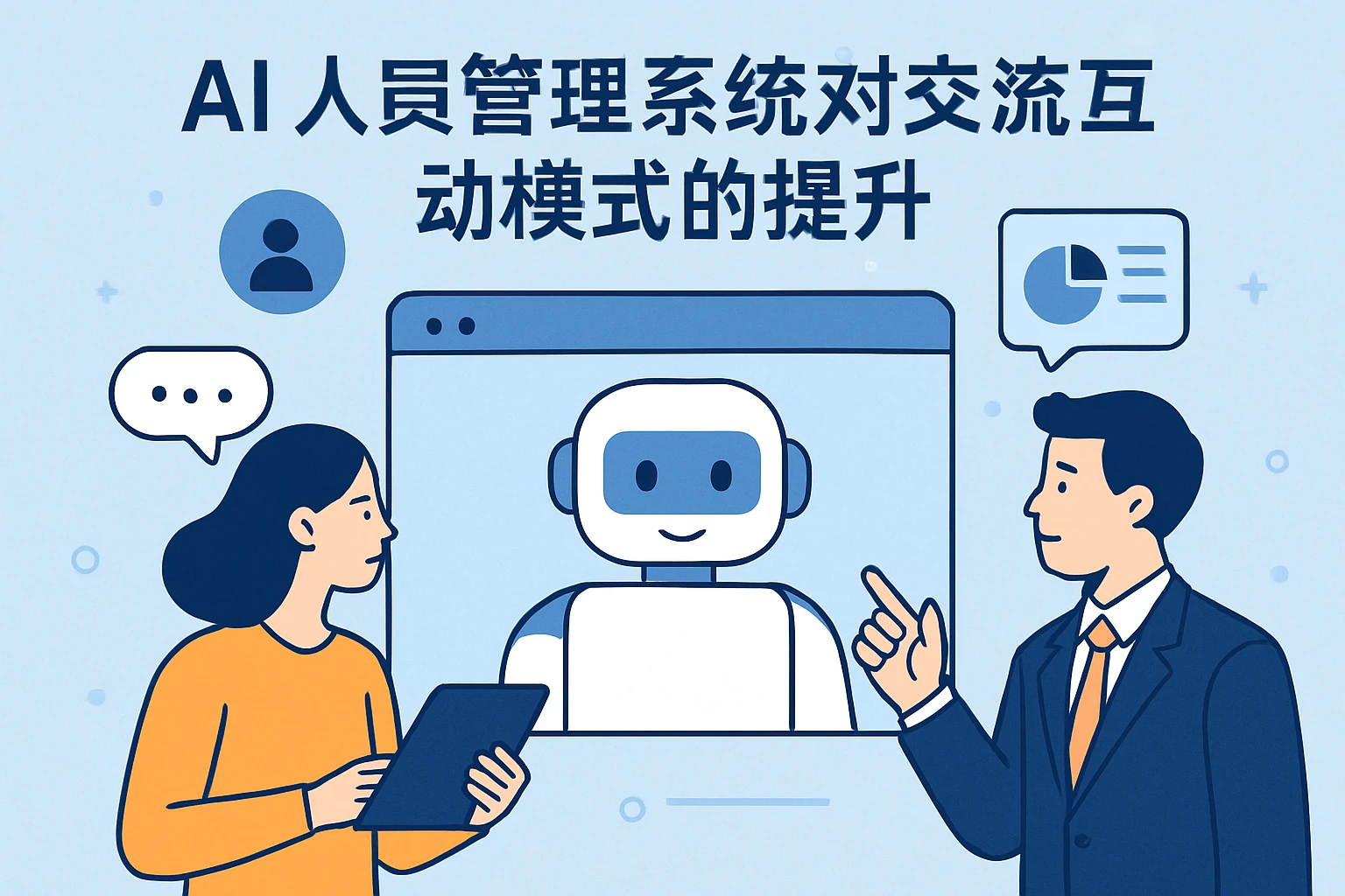 AI人事管理系统对交流互动模式的提升