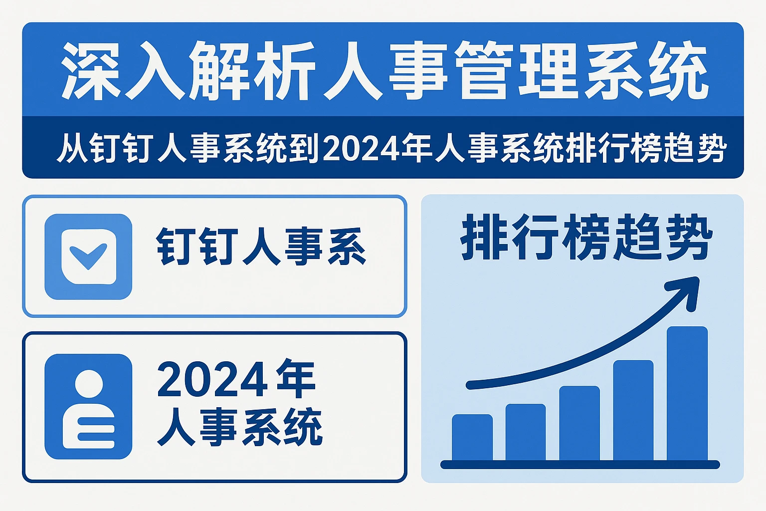 深入解析人事管理系统——从钉钉人事系统到2024年人事系统排行榜趋势