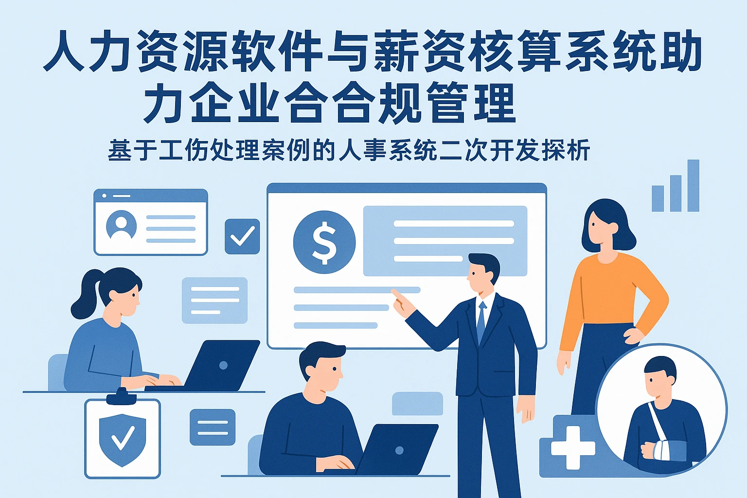 人力资源软件与薪资核算系统助力企业合规管理——基于工伤处理案例的人事系统二次开发探析