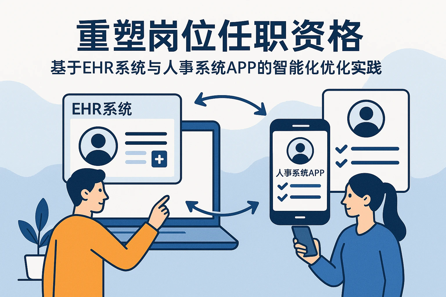 重塑岗位任职资格：基于EHR系统与人事系统APP的智能化优化实践