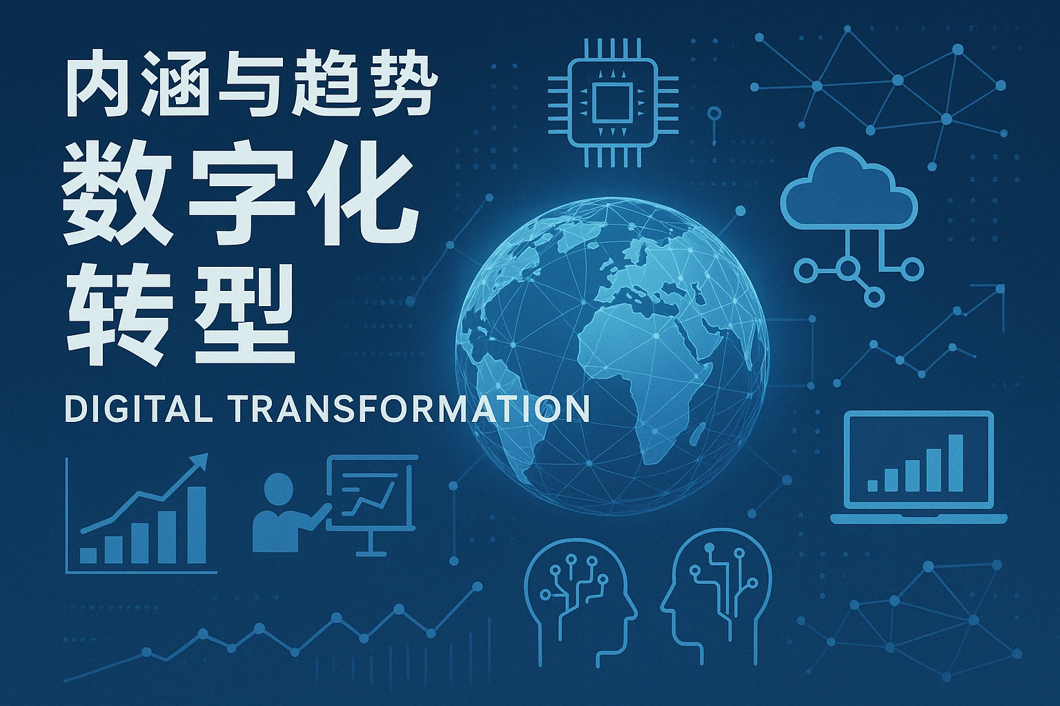 数字化转型的内涵与趋势