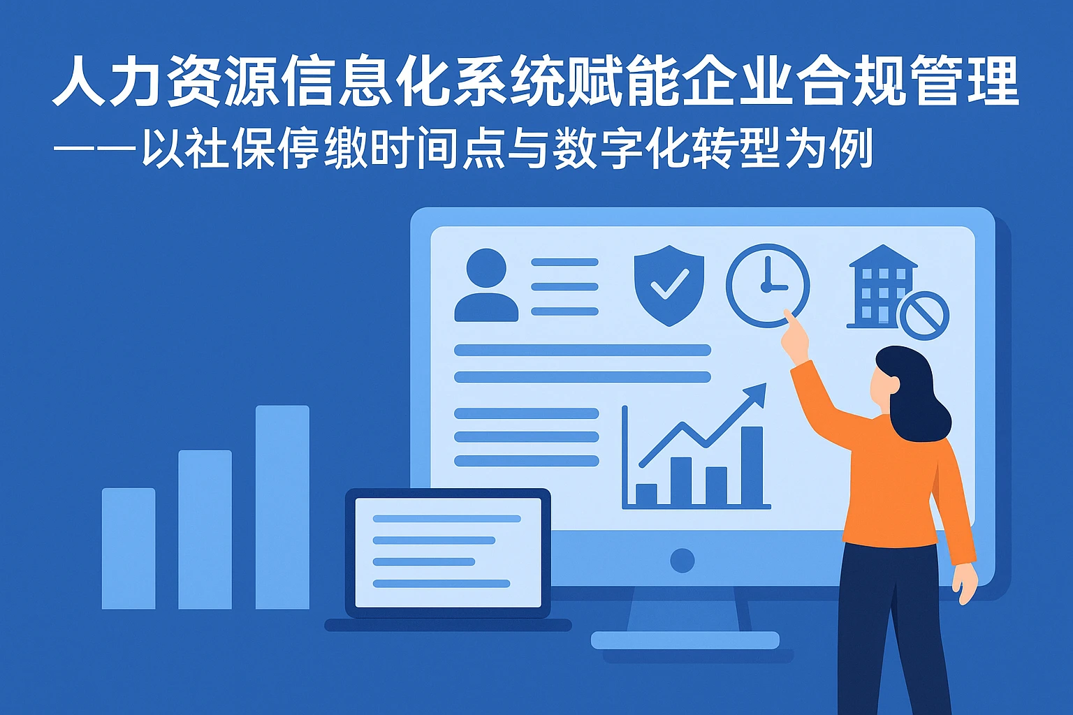 人力资源信息化系统赋能企业合规管理——以社保停缴时间点与数字化转型为例