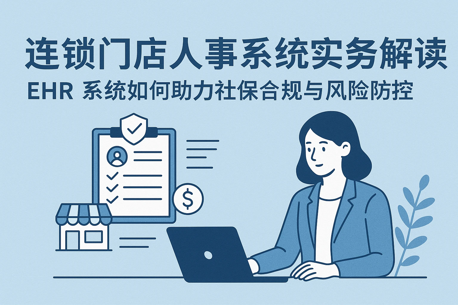 连锁门店人事系统实务解读——EHR系统如何助力社保合规与风险防控
