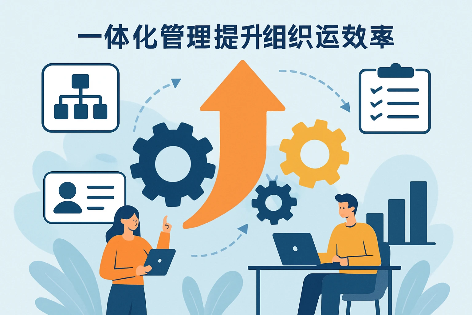 一体化管理提升组织运行效率