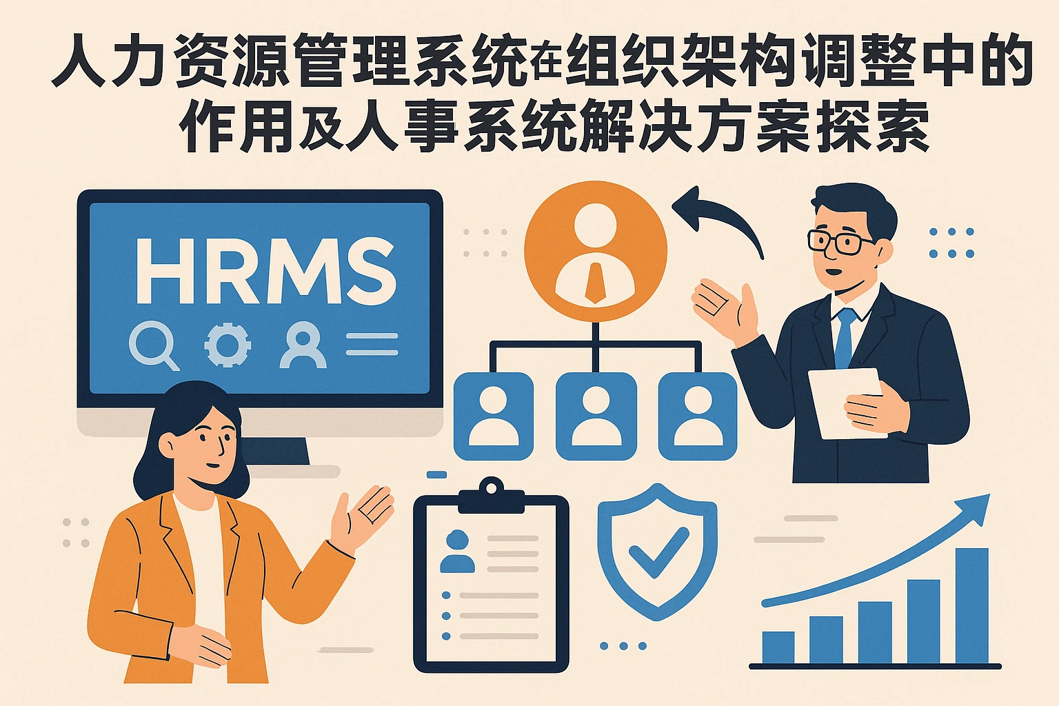 人力资源管理系统在组织架构调整中的作用及人事系统解决方案探索