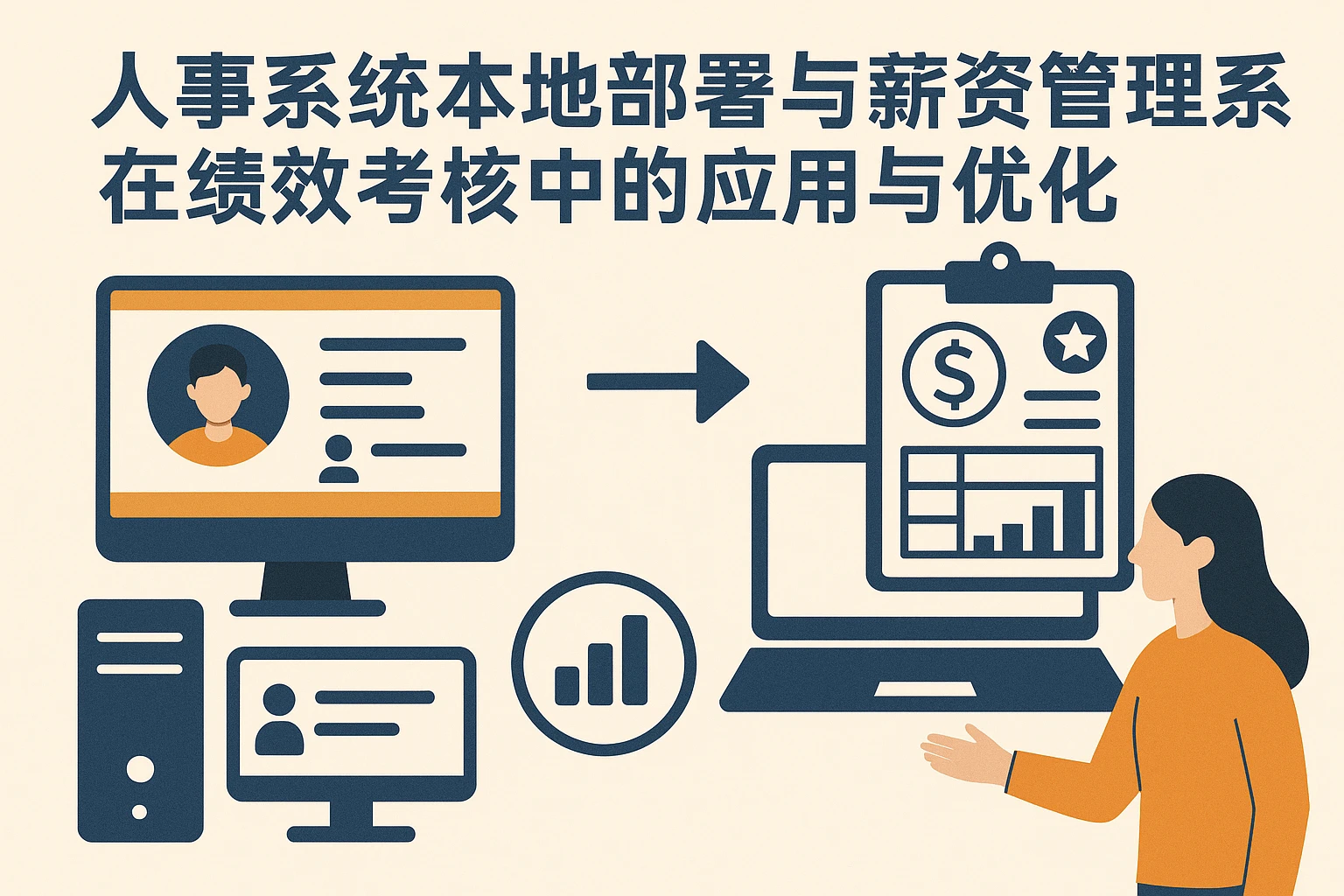 人事系统本地部署与薪资管理系统在绩效考核中的应用与优化