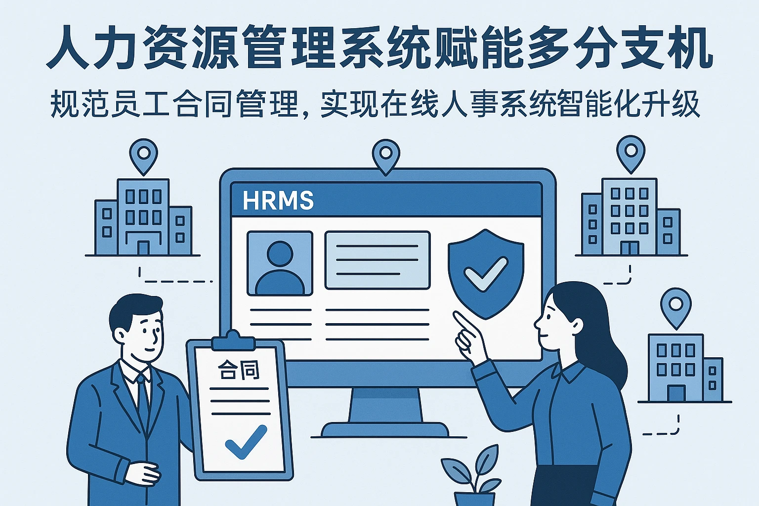 人力资源管理系统赋能多分支机构,规范员工合同管理,实现在线人事系统智能化升级