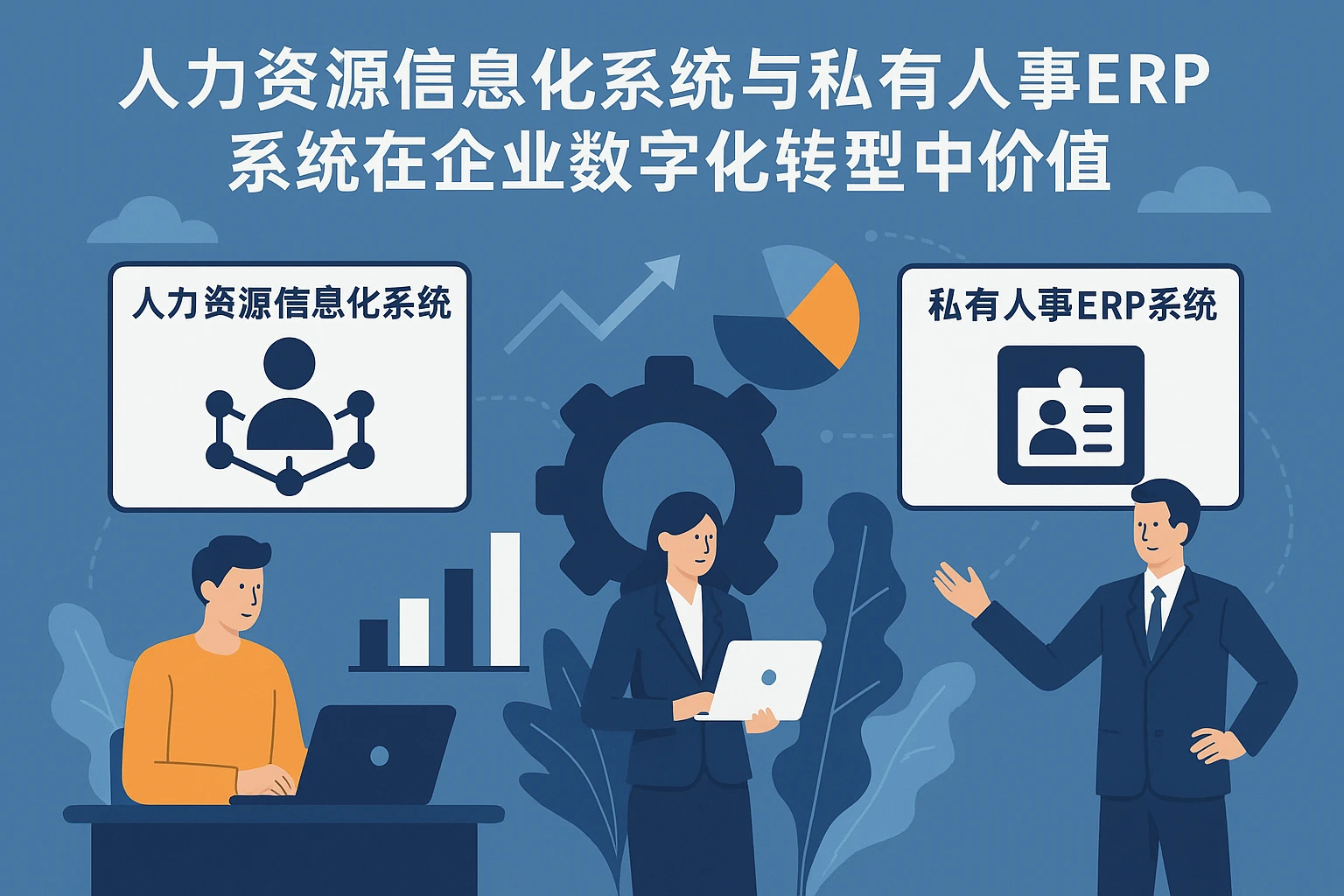人力资源信息化系统与私有化人事ERP系统在企业数字化转型中的价值