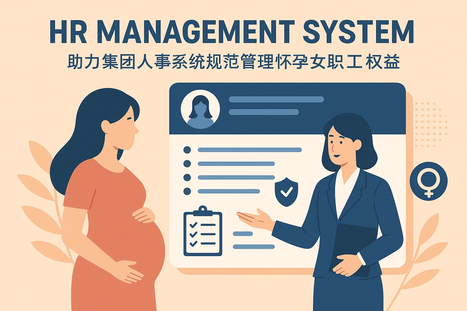 人力资源管理系统助力集团人事系统规范管理怀孕女职工权益