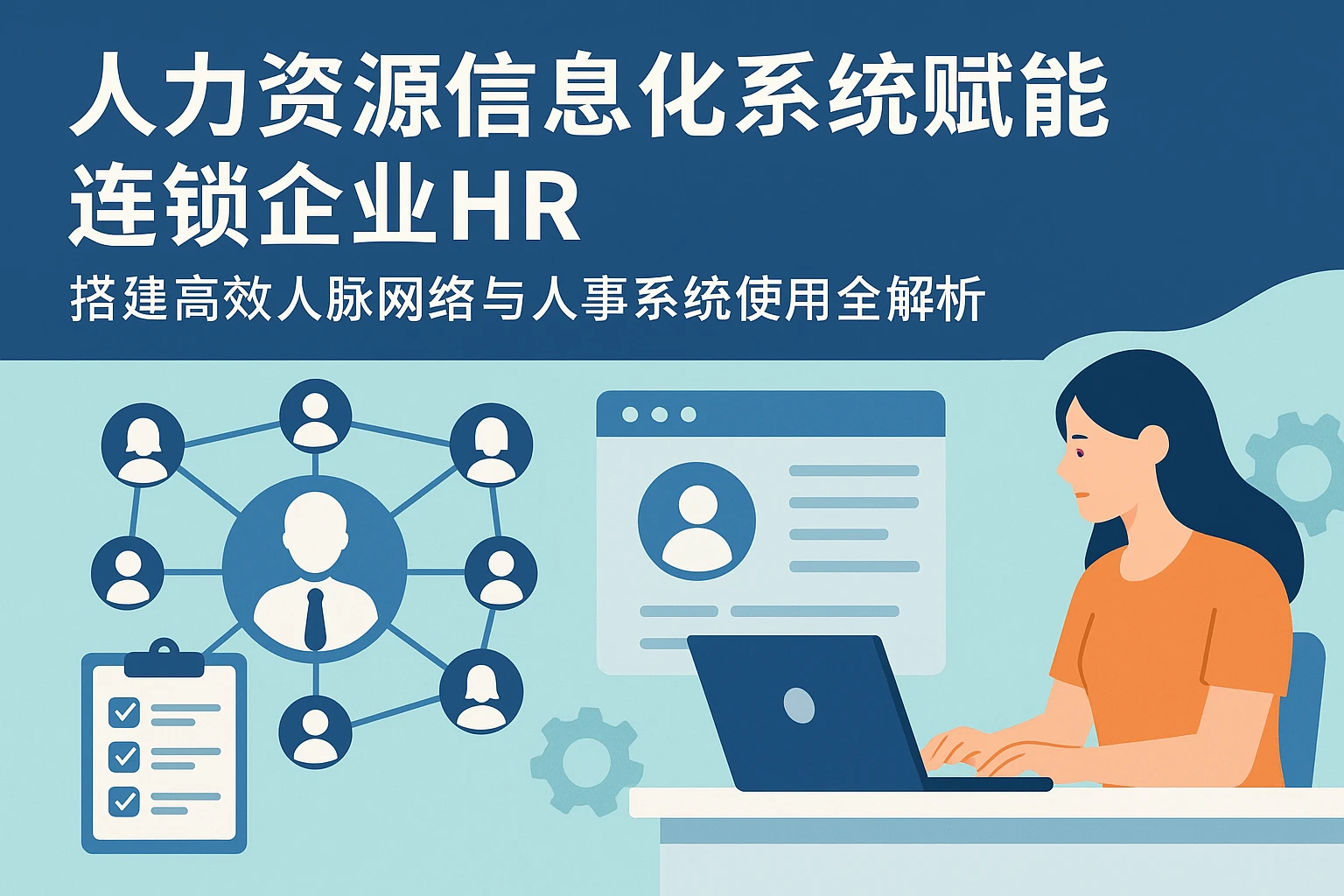 人力资源信息化系统赋能连锁企业HR，搭建高效人脉网络与人事系统使用全解析