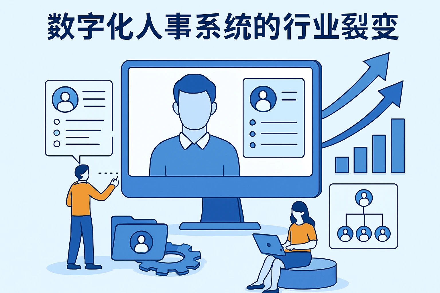 数字化人事系统的行业裂变