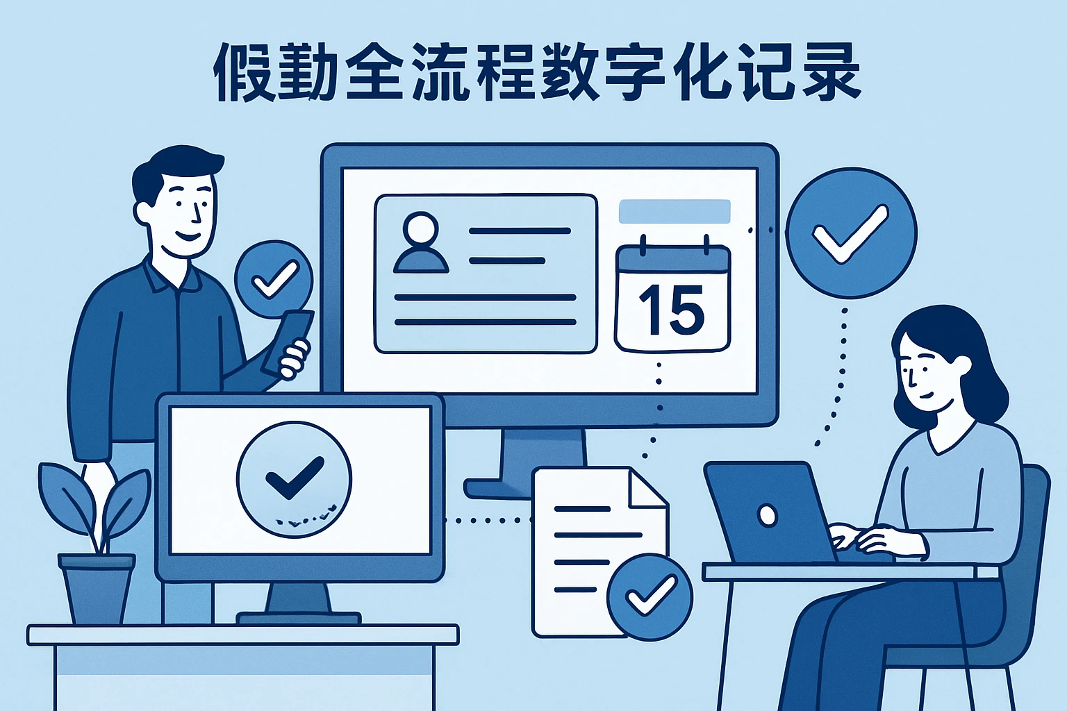假勤全流程数字化记录