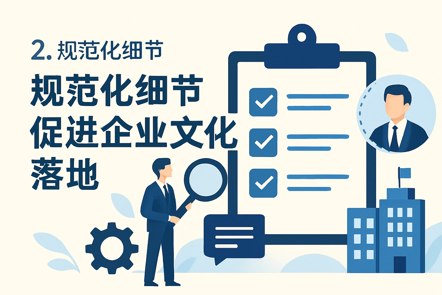 2. 规范化细节促进企业文化落地