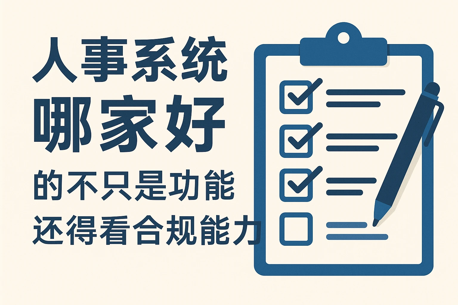 人事系统哪家好的不只是功能 还得看合规能力