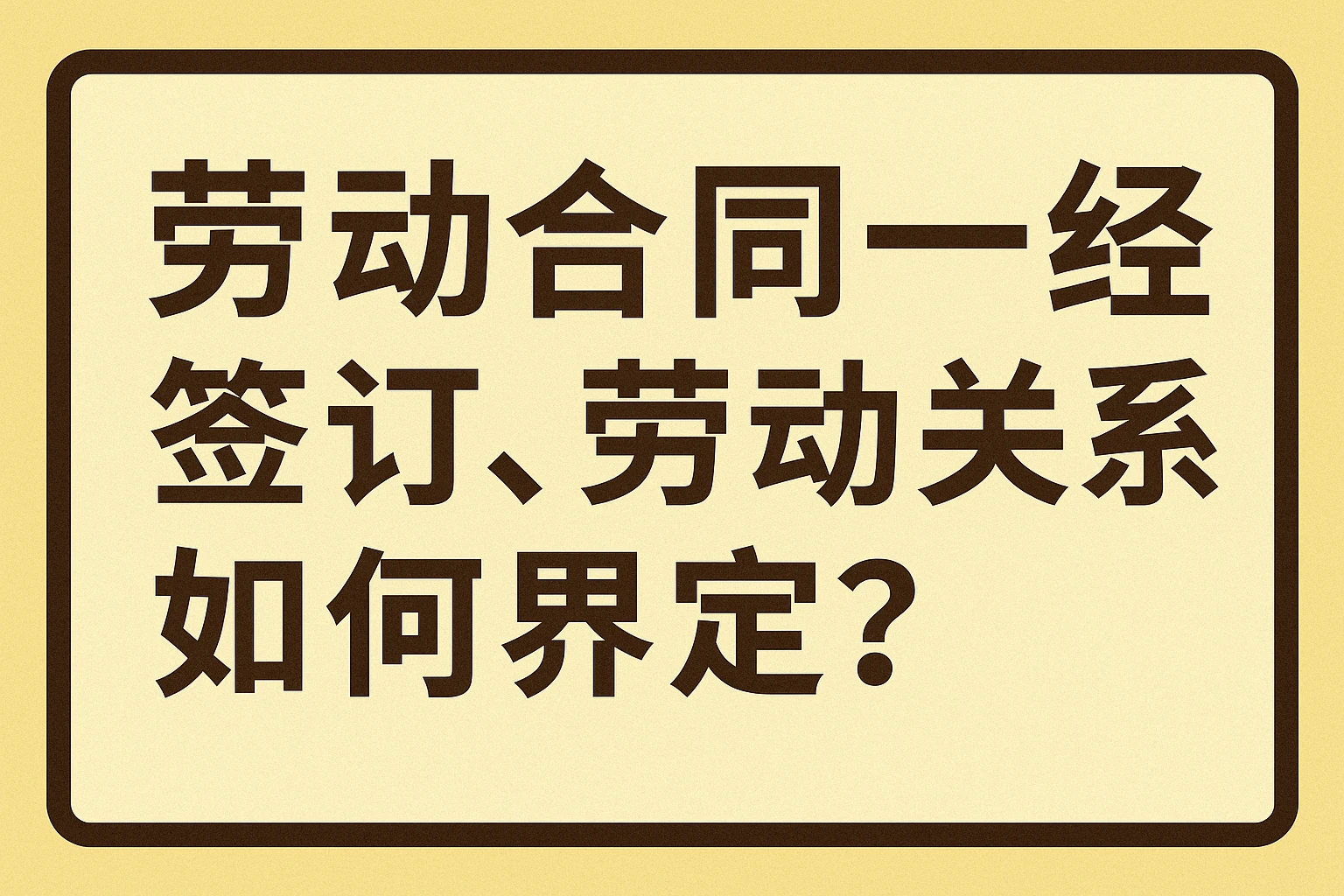 劳动合同一经签订，劳动关系如何界定？