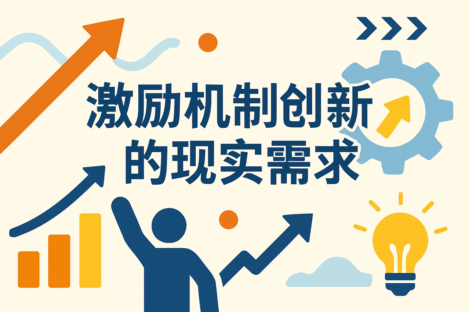 激励机制创新的现实需求