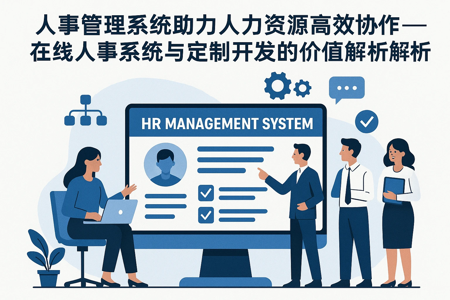 人事管理系统助力人力资源高效协作——在线人事系统与定制开发的价值解析