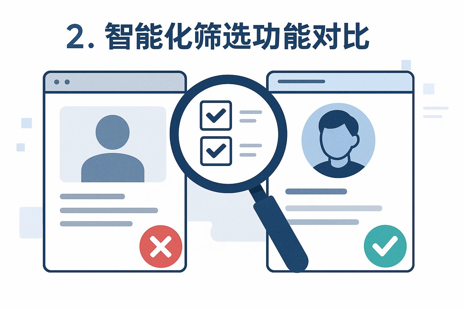 2. 智能化筛选功能对比