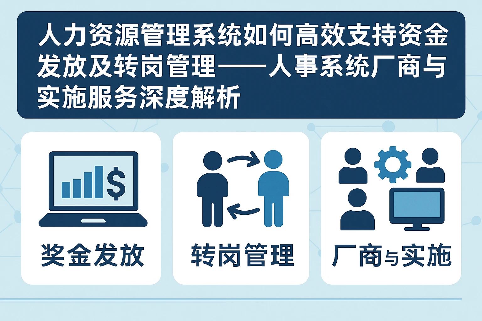 人力资源管理系统如何高效支持奖金发放及转岗管理——人事系统厂商与实施服务深度解析