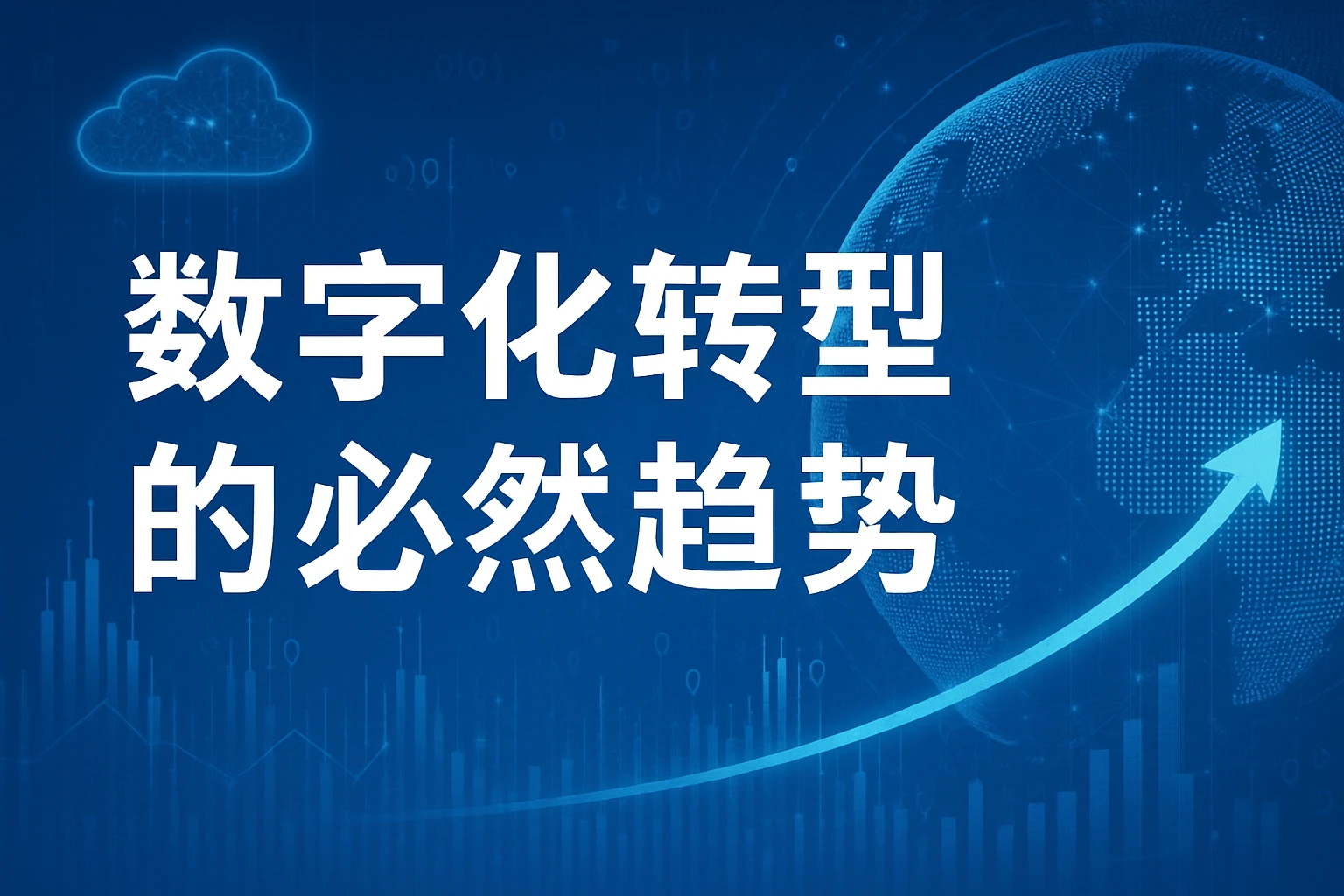 数字化转型的必然趋势