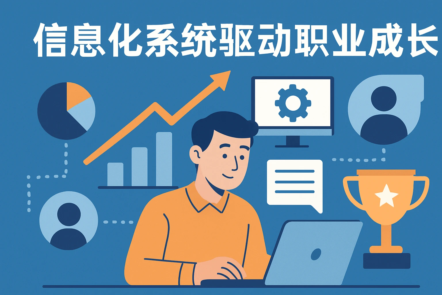 信息化系统驱动职业成长